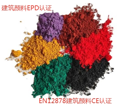 建筑顏料EPD認證.png