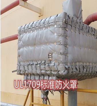 UL1709標(biāo)準(zhǔn)防火罩 50%.jpg